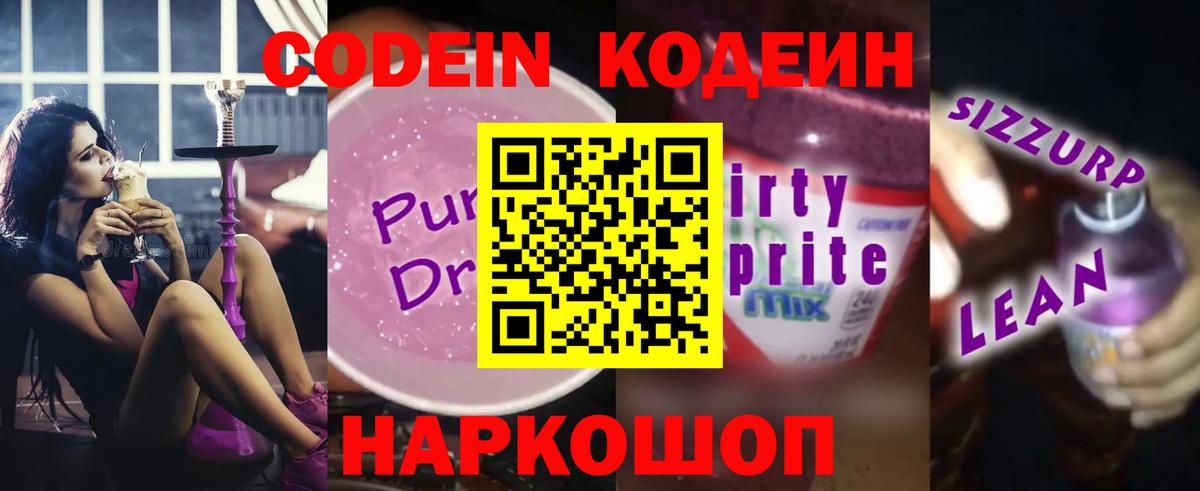Кодеиновый сироп Lean напиток Lean (лин)  Codein Purple Drank  Магадан 